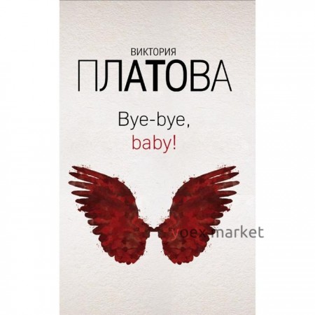 Bye-bye, baby! Платова В.