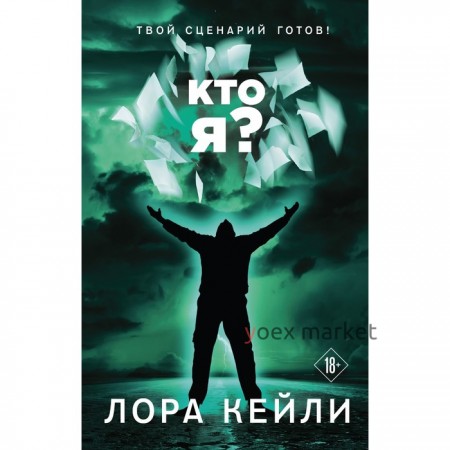 Кто я? Лора Кейли