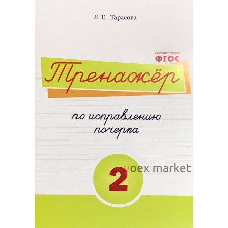 Тренажёр по исправлению почерка №2. Тарасова Л.