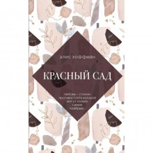 Красный сад. Хоффман Э.