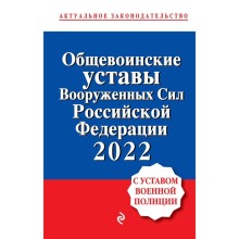 Общевоинские уставы Вооруженных сил Российской Федерации с Уставом военной полиции