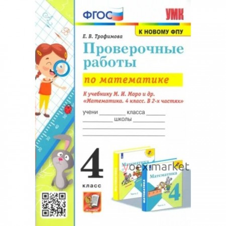 4 класс. Математика. Проверочные работы к учебнику М.И.Моро и другие. К новому ФПУ. ФГОС. Трофимова Е.В.