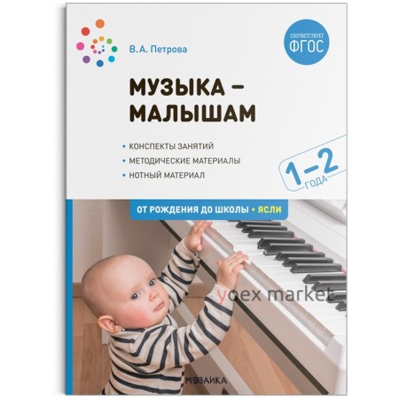 Музыка-малышам. 1-2 года. Петрова В. А.