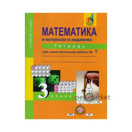 Математика. 3 класс. Тетрадь для самостоятельной работы в 3-х частях. Часть 1. Юдина Е. П., Захарова О. А.