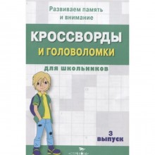 Кроссворды и головоломки для школьников. Выпуск 3. Калугина М.