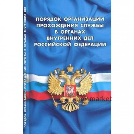 Порядок организации прохождения службы в органах внутренних дел РФ