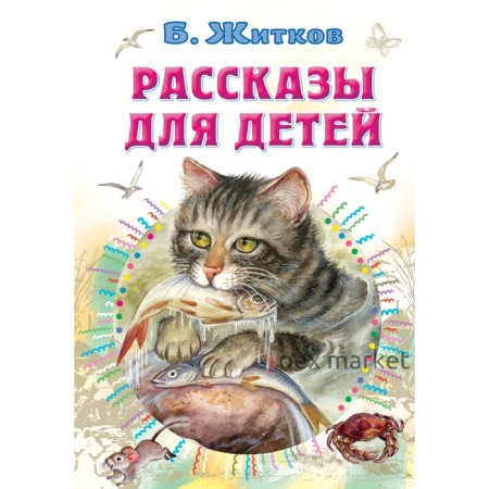 Рассказы для детей. Житков Б.С.