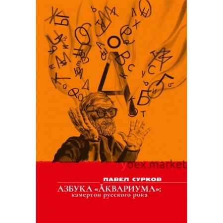 Азбука «Аквариума»: камертон русского рока. Сурков П.