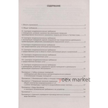 Санитарно-эпидемиологические требования к эксплуатации помещений, зданий, сооружений, оборудования