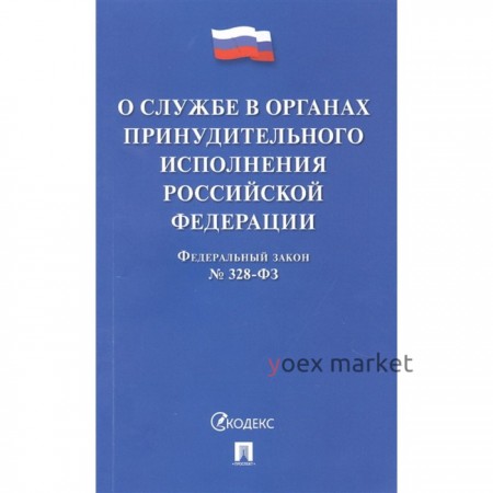 О службе в органах принудительного исполнения РФ №328-ФЗ