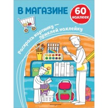 В магазине (+ наклейки)