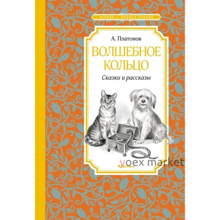 Волшебное кольцо. Сказки и рассказы. Платонов А.