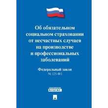 Об обязательном социальном страховании от несчастных случаев на производстве №125-ФЗ