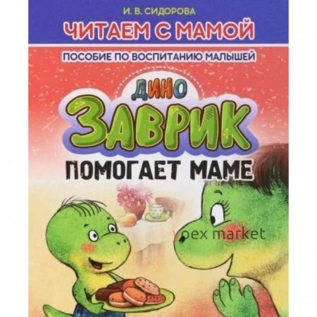 Заврик помогает маме. Пособие по воспитанию детей. Сидорова И.