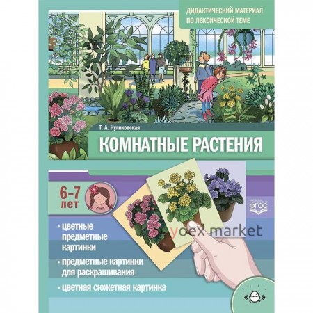 Комнатные растения. Дидактический материал по лексической теме. От 6 до 7 лет. Куликовская Т. А.