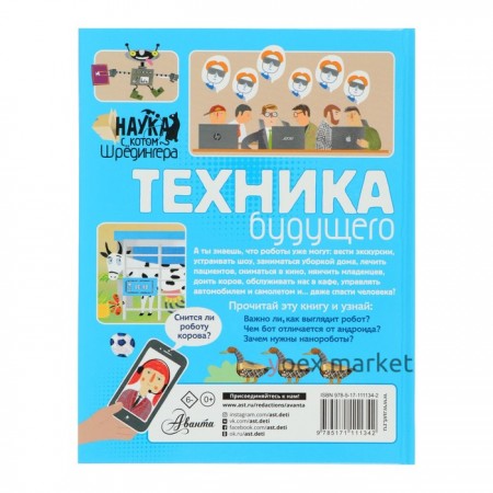 Наука с «Котом Шрёдингера». Техника будущего. Константинов А. В.