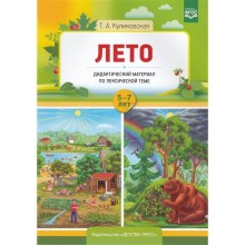 Лето. Дидактический материал по лексической теме. От 5 до 7 лет. Куликовская Т. А.