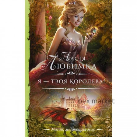 Я — твоя королева!. Любимка Н.