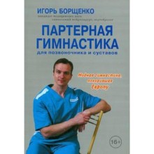 Партерная гимнастика. Книга + DVD. Для позвоночника и суставов