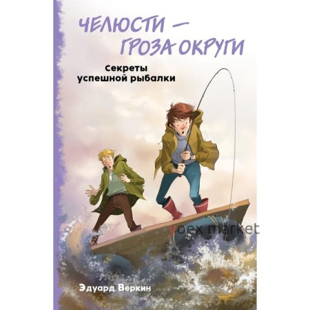 Челюсти – гроза округи. Секреты успешной рыбалки (выпуск 3). Веркин Э.Н.