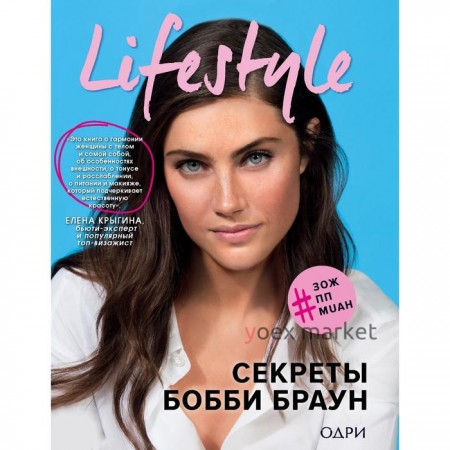 Lifestyle. Секреты Бобби Браун. Бобби Б.