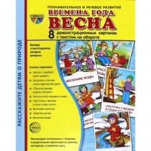 Набор карточек. Времена года. Весна. 8 демонстрационных картинок с текстом