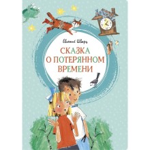 Сказка о потерянном времени. Шварц Е. Л.