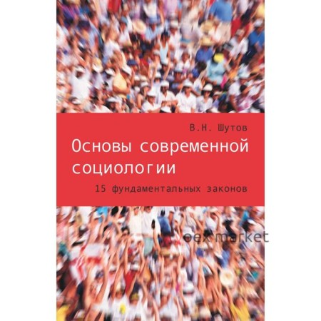 Основы современной социологии. 15 фундаментальных законов