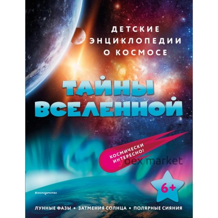 Тайны Вселенной