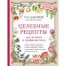 Целебные рецепты для лечения и профилактики. Энциклопедия народной медицины. Даников Н.И.