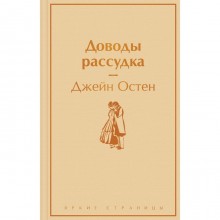 Доводы рассудка. Остен Дж.