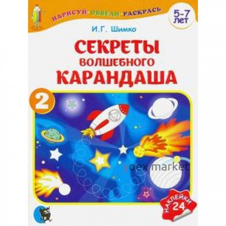 Секреты Волшебного Карандаша. Часть 2 (5-7 л.) с наклейками