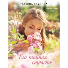 Его тайная страсть. Тронина Татьяна Михайловна