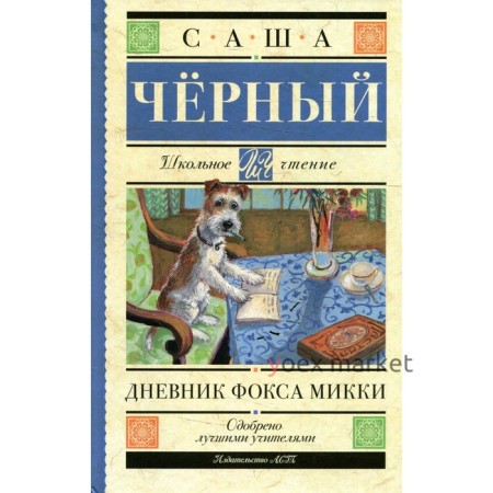 Дневник Фокса Микки. Черный С.