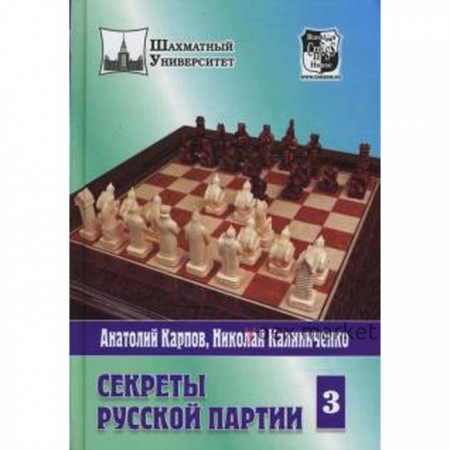 Секреты русской партии. Том 3. Карпов А., Калиниченко Н.