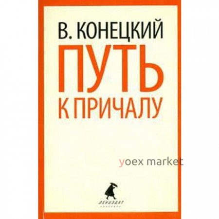 Путь к причалу. Конецкий В.