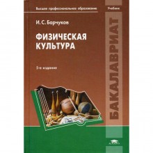 Физическая культура. 5-е издание. Барчуков И.С., Под ред. Маликова Н.Н