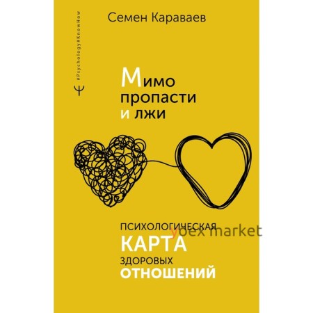 Мимо пропасти и лжи. Психологическая карта здоровых отношений. Караваев С.