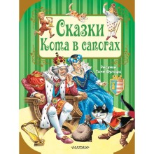 Сказки Кота в сапогах