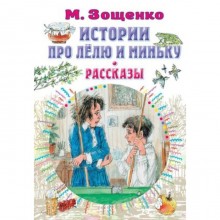 Истории про Лёлю и Миньку Рассказы. Зощенко М.М.