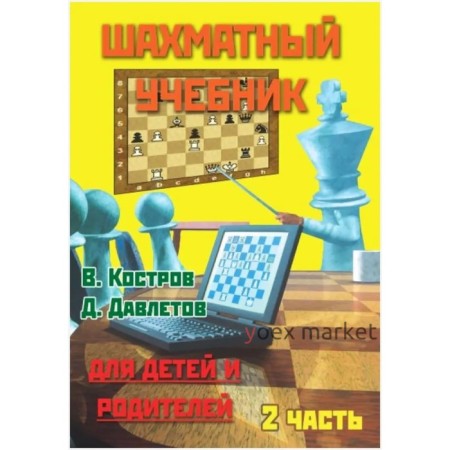 Шахматный учебник. Часть 2. Для детей и родителей. Костров В., Давлетов Д.