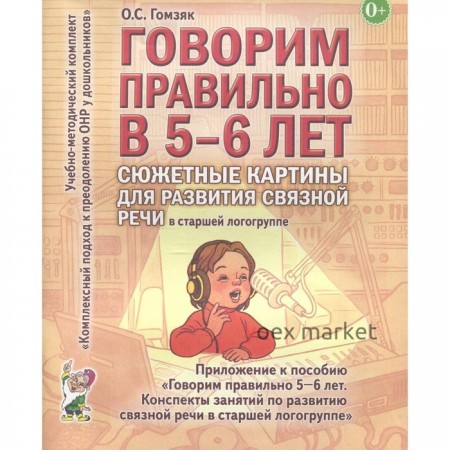 Говорим правильно в 5-6 лет. Сюжетные картины для развития связной речи. Старшая логогруппа. Гомзяк О. С.