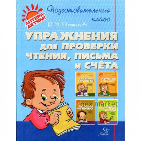 Упражнения для проверки чтения, письма и счета. Чистякова О.В.