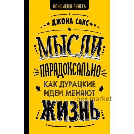 Мысли парадоксально: как дурацкие идеи меняют жизнь