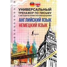 Английский язык + немецкий язык. Универсальный тренажер по письму с методическими рекомендациями