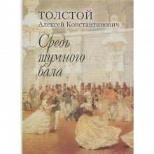 Средь шумного бала. Толстой А.