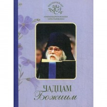 Чадцам Божиим (Свято-Успенский Псково-Печерский м.) (Архим. И. Крестьянкин). Крестьянкин И. Архим.