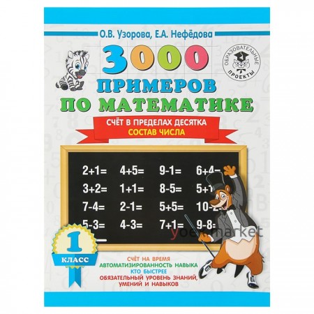 «3000 примеров по математике, 1 класс. Счёт в пределах десятка. Состав числа», Узорова О. В., Нефёдова Е. А.