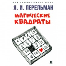 Магические квадраты. Перельман Я.