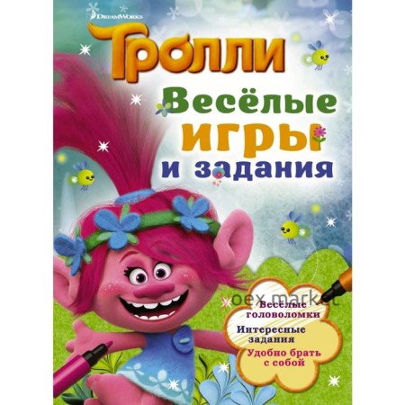 Тролли. Весёлые игры и задания